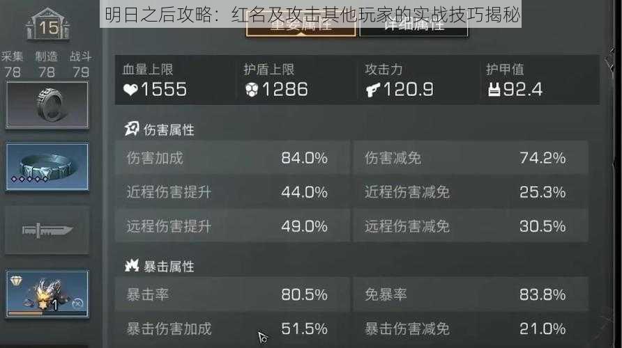 明日之后攻略：红名及攻击其他玩家的实战技巧揭秘