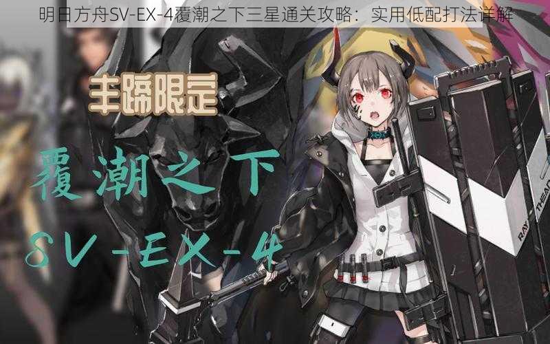 明日方舟SV-EX-4覆潮之下三星通关攻略：实用低配打法详解