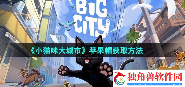 小猫咪大城市苹果帽怎么收集：保护己方基地和核心区域