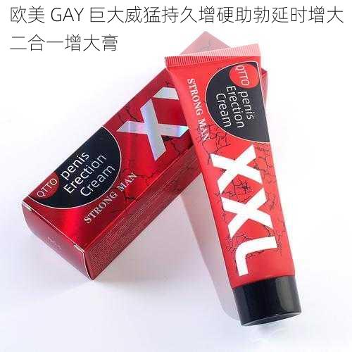 欧美 GAY 巨大威猛持久增硬助勃延时增大二合一增大膏