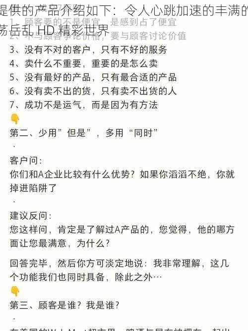 提供的产品介绍如下：令人心跳加速的丰满的荡岳乱 HD 精彩世界