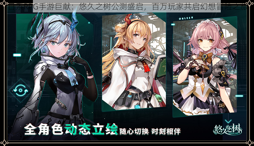 日系RPG手游巨献：悠久之树公测盛启，百万玩家共启幻想冒险之旅