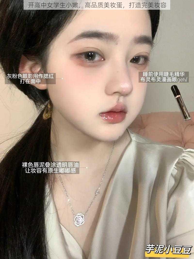 开高中女学生小嫩,高品质美妆蛋,打造完美妆容