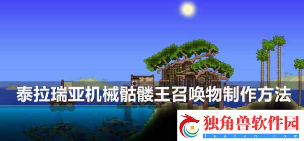 泰拉瑞亚机械骷髅王召唤物如何做