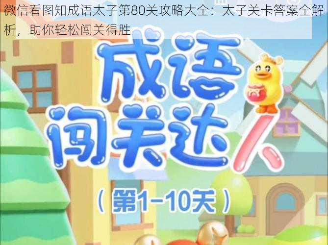 微信看图知成语太子第80关攻略大全:太子关卡答案全解析,助你轻松闯关得胜