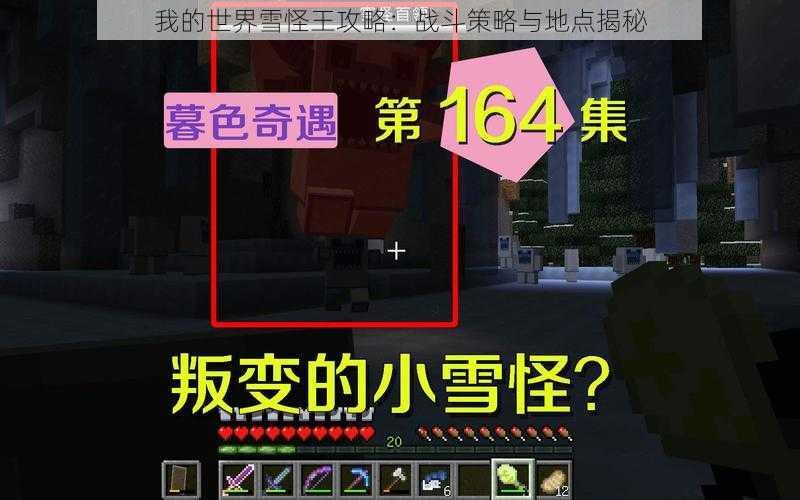 我的世界雪怪王攻略：战斗策略与地点揭秘