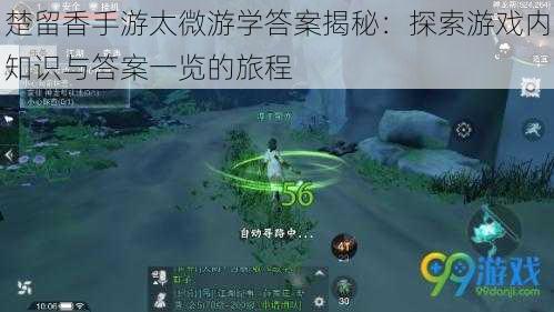 楚留香手游太微游学答案揭秘：探索游戏内知识与答案一览的旅程