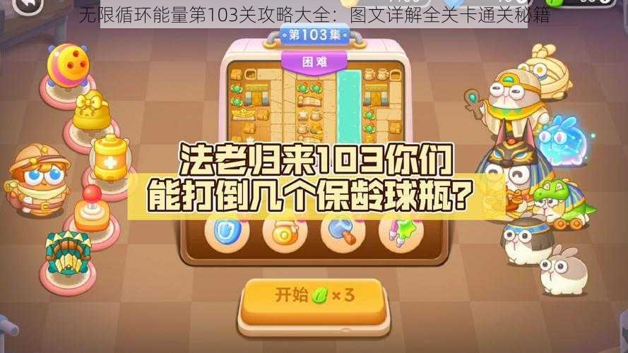 无限循环能量第103关攻略大全：图文详解全关卡通关秘籍