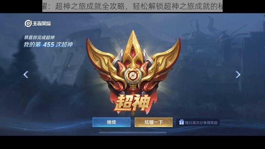王者荣耀:超神之旅成就全攻略,轻松解锁超神之旅成就的秘诀详解