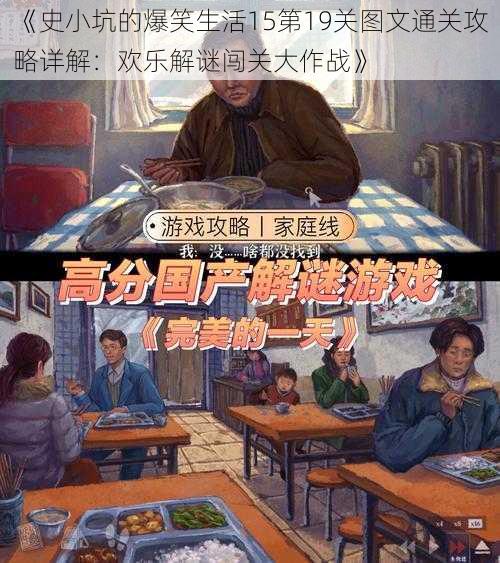 《史小坑的爆笑生活15第19关图文通关攻略详解:欢乐解谜闯关大作战》