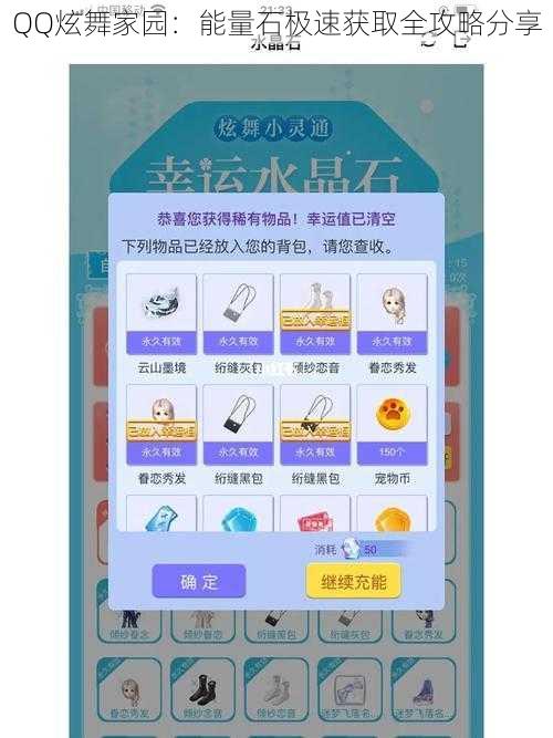 QQ炫舞家园:能量石极速获取全攻略分享