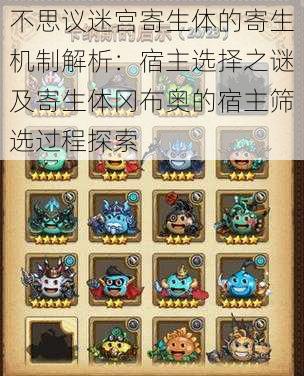 不思议迷宫寄生体的寄生机制解析：宿主选择之谜及寄生体冈布奥的宿主筛选过程探索