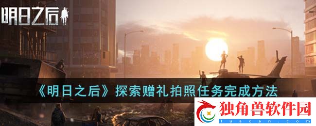《明日之后》探索赠礼拍照任务完成方法