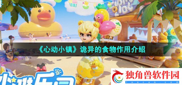 心动小镇诡异的食物有什么用：角色属性提升的全面指南