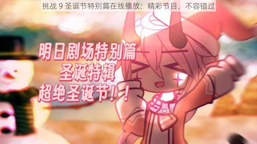 挑战 9 圣诞节特别篇在线播放：精彩节目，不容错过