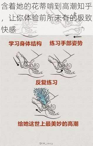 含着她的花蒂啃到高潮知乎，让你体验前所未有的极致快感