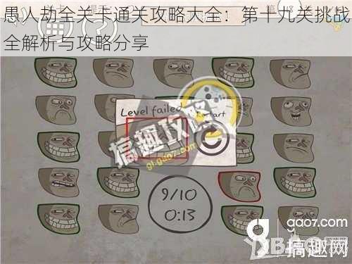 愚人劫全关卡通关攻略大全:第十九关挑战全解析与攻略分享