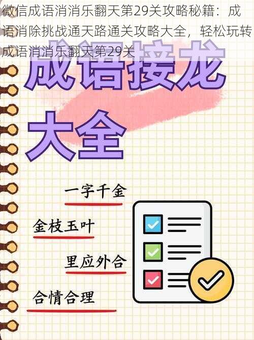 微信成语消消乐翻天第29关攻略秘籍：成语消除挑战通天路通关攻略大全，轻松玩转成语消消乐翻天第29关