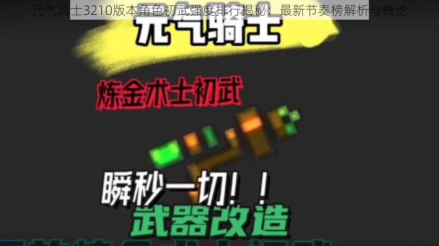 元气骑士3210版本角色初武强度排行揭秘:最新节奏榜解析与概览