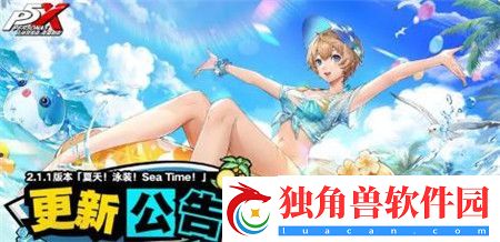 P5X2.1.1版本夏天泳装SeaTime更新内容有什么-P5X2.1.1版本夏天泳装SeaTime更新内容介绍