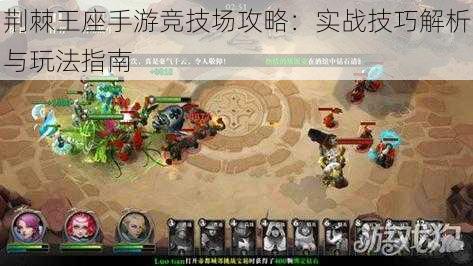 荆棘王座手游竞技场攻略:实战技巧解析与玩法指南