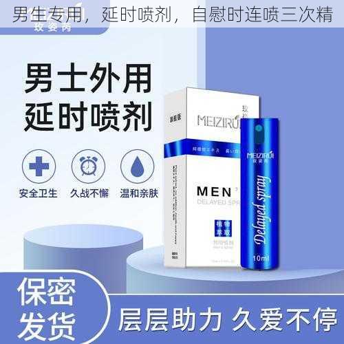 男生专用,延时喷剂,**时连喷三次精