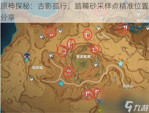 原神探秘:古影孤行,踏鞴砂采样点精准位置分享