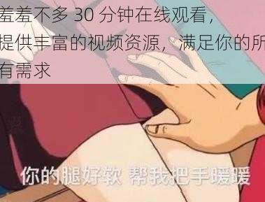 羞羞不多 30 分钟在线观看，提供丰富的视频资源，满足你的所有需求
