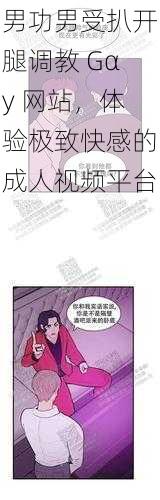 男功男受扒开腿调教 Gαy 网站，体验极致快感的成人视频平台