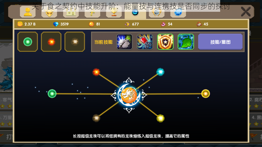 关于食之契约中技能升阶:能量技与连携技是否同步的探讨