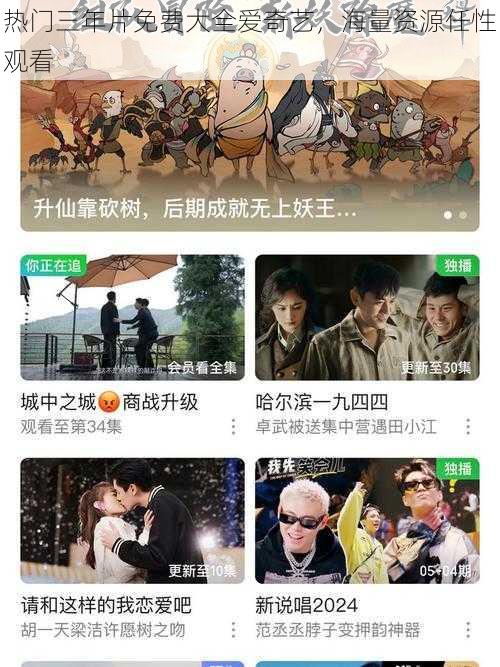 热门三年片免费大全爱奇艺，海量资源任性观看