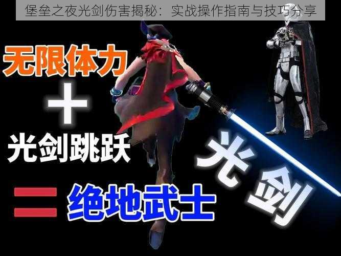 堡垒之夜光剑伤害揭秘:实战操作指南与技巧分享