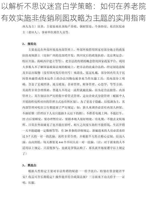 以解析不思议迷宫白学策略:如何在养老院有效实施非传销刷图攻略为主题的实用指南