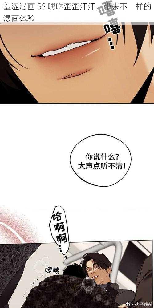 羞涩漫画 SS 嘿咻歪歪汗汗,带来不一样的漫画体验