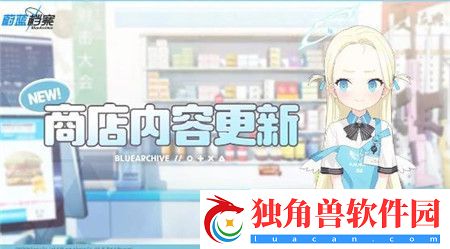 蔚蓝档案商店内容更新了什么-蔚蓝档案商店内容更新预告2024