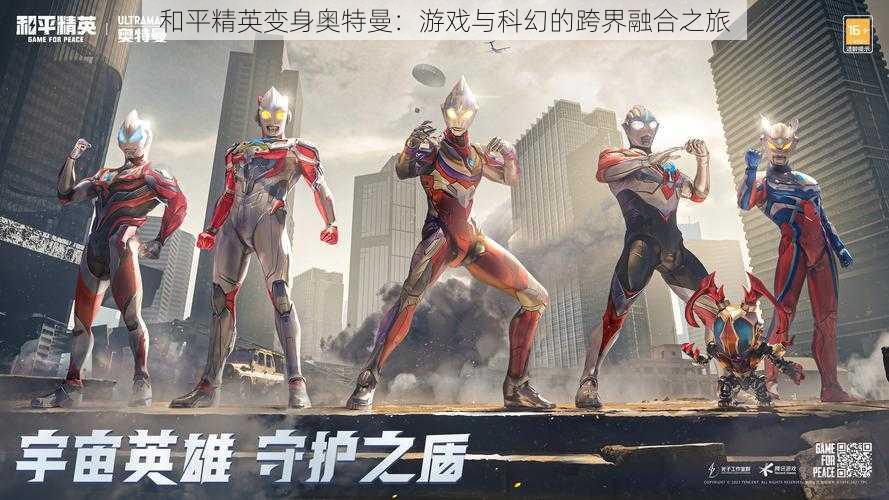 和平精英变身奥特曼:游戏与科幻的跨界融合之旅
