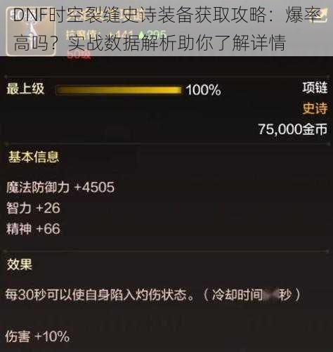 DNF时空裂缝史诗装备获取攻略:爆率高吗?实战数据解析助你了解详情
