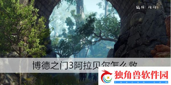 战术秘笈╏博德之门3阿拉贝尔怎么救