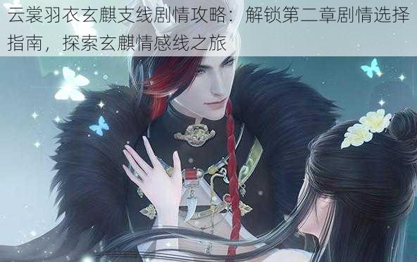 云裳羽衣玄麒支线剧情攻略:解锁第二章剧情选择指南,探索玄麒情感线之旅