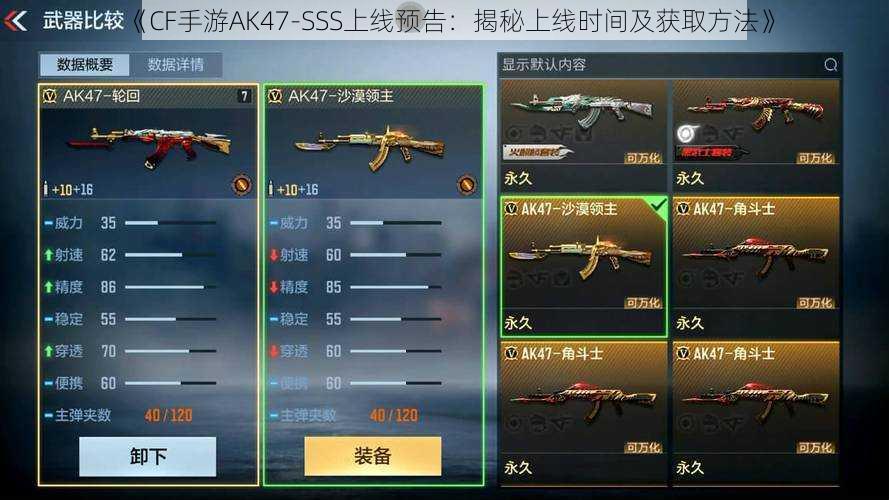 《CF手游AK47-SSS上线预告：揭秘上线时间及获取方法》