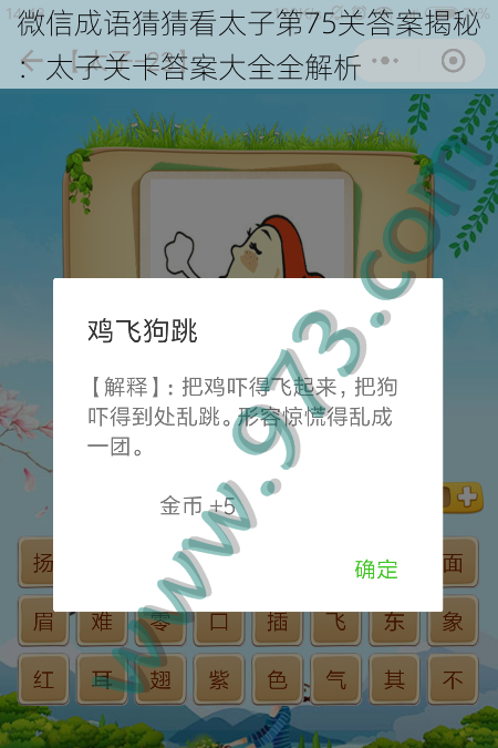 微信成语猜猜看太子第75关答案揭秘:太子关卡答案大全全解析