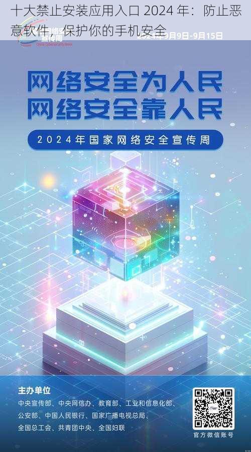 十大禁止安装应用入口 2024 年:防止恶意软件,保护你的手机安全