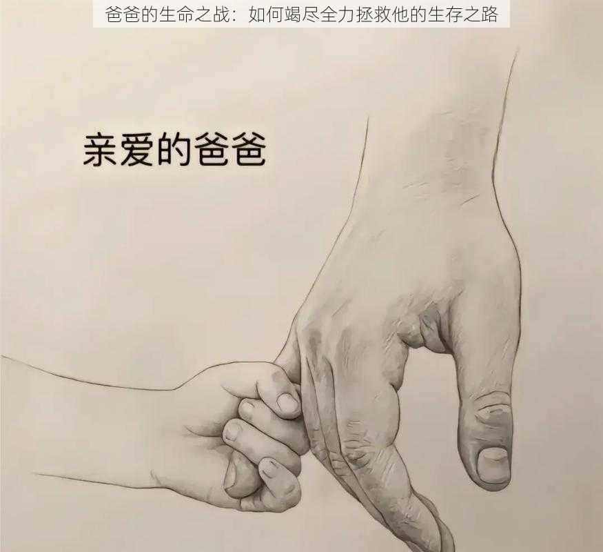 爸爸的生命之战：如何竭尽全力拯救他的生存之路
