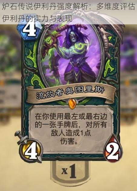 炉石传说伊利丹强度解析：多维度评估伊利丹的实力与表现
