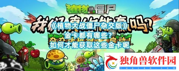 植物大战僵尸杂交版金卡想获得的话需要什么挑战-植物大战僵尸杂交版金卡获取方法介绍一览