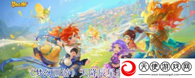 梦幻西游天降辰星宝宝怎么配置