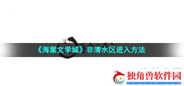 海棠文学城怎么进入非清水区-非清水区进入方法