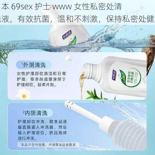 日本 69sex 护士 www 女性私密处清洗液，有效抗菌，温和不刺激，保持私密处健康