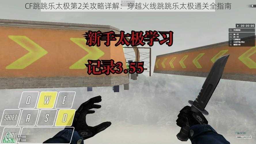 CF跳跳乐太极第2关攻略详解:穿越火线跳跳乐太极通关全指南