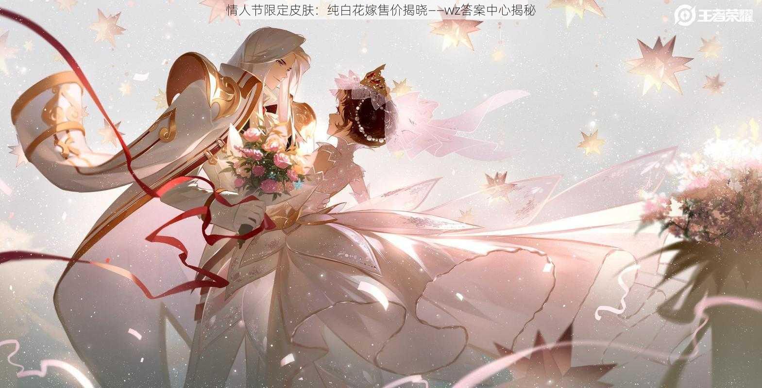 情人节限定皮肤:纯白花嫁售价揭晓——wz答案中心揭秘